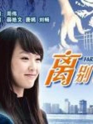 诗意年代